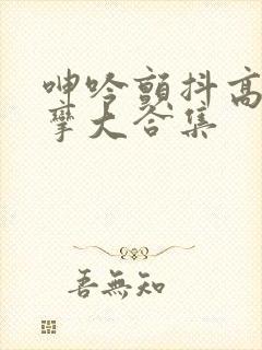 呻吟颤抖高潮痉挛大合集