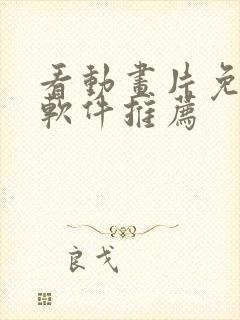 看动画片免费的软件推荐