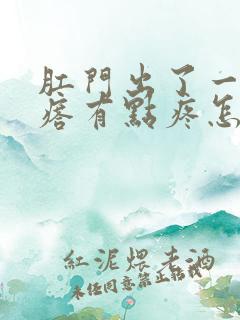 肛门出了一个疙瘩有点疼怎么回事