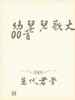 幼儿儿歌大全100首