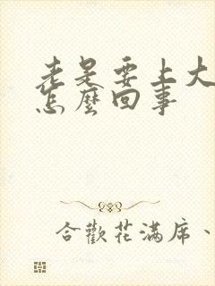 老是要上大厕是怎么回事