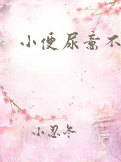 小便尿意不明显