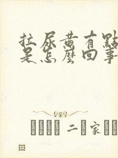 拉尿黄有点刺痛是怎么回事