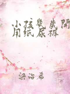 小孩几岁开始不用纸尿裤