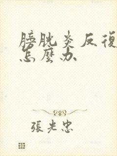 膀胱炎反复尿血怎么办