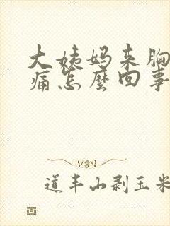 大姨妈来胸部胀痛怎么回事