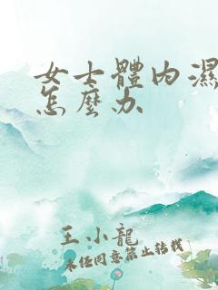 女士体内湿气重怎么办