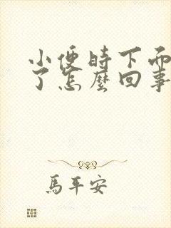 小便时下面出血了怎么回事