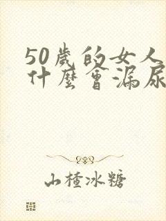 50岁的女人为什么会漏尿