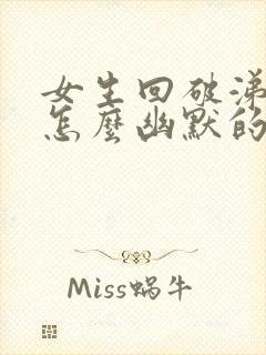 女生回破涕为笑怎么幽默的回复