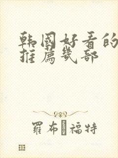 韩国好看的电影推荐几部