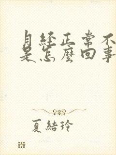 月经正常不怀孕是怎么回事啊