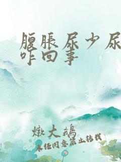 腹胀尿少尿黄是咋回事