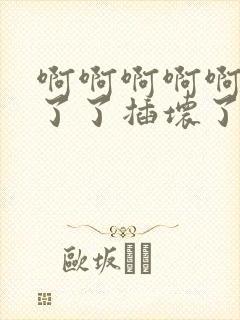 啊啊啊啊啊受不了了插坏了