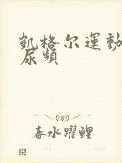 凯格尔运动导致尿频