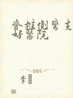 脊椎侧弯支具最好医院