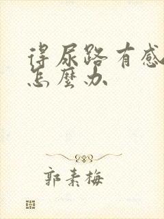 得尿路有感染了怎么办