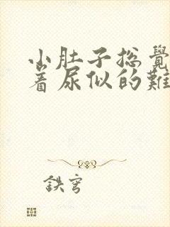 小肚子总觉得憋着尿似的难受