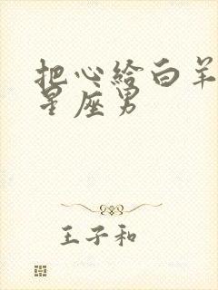 把心给白羊女的星座男