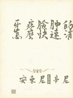 牙疼脸肿的厉害怎么快速消肿