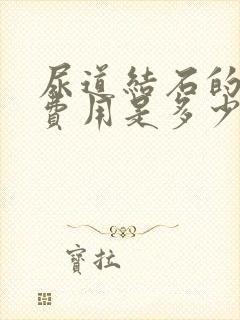 尿道结石的手术费用是多少