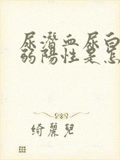 尿潜血尿白细胞弱阳性是怎么回事