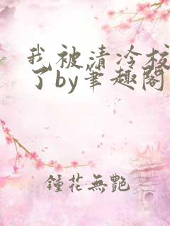 我被清冷校草爆了by笔趣阁双男主小说