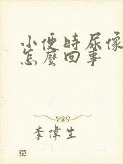 小便时尿像茶色怎么回事