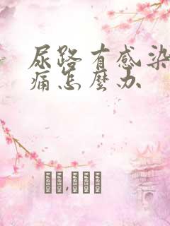 尿路有感染小便痛怎么办