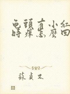 龟头有小红点有时痒怎么回事