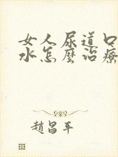 女人尿道口流黄水怎么治疗