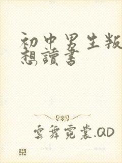 初中男生叛逆不想读书