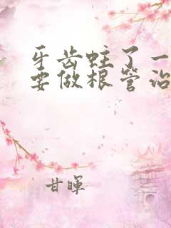 牙齿蛀了一个洞要做根管治疗吗