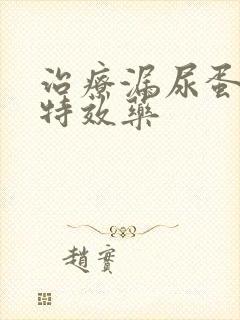 治疗漏尿蛋白的特效药