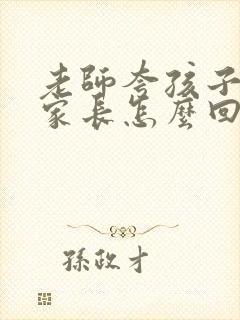 老师夸孩子优秀家长怎么回复