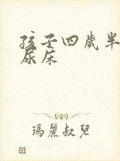 孩子四岁半经常尿床