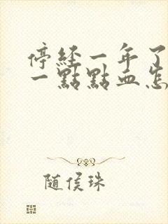 停经一年了又有一点点血怎么回事?