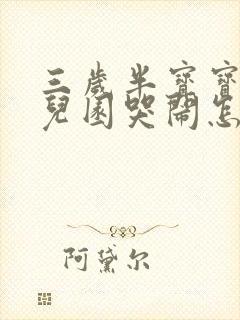 三岁半宝宝上幼儿园哭闹怎么办