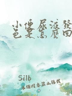 小便尿液发红褐色是怎么回事