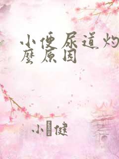 小便尿道灼热什么原因