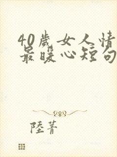 40岁女人情话最暖心短句