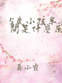 5岁小孩半夜哭闹是什么原因