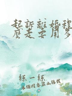 起诉离婚程序怎么走要用多少时间