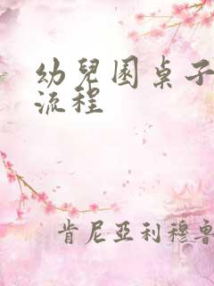 幼儿园桌子消毒流程