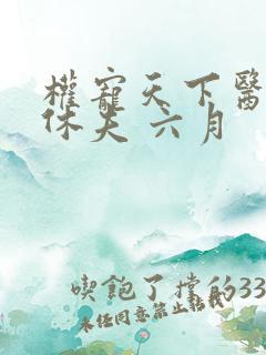 权宠天下医妃要休夫 六月