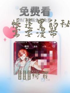 帐篷里的秘密不需要漫币：结局+番外