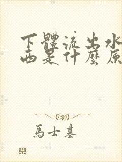 下体流出水样东西是什么原因