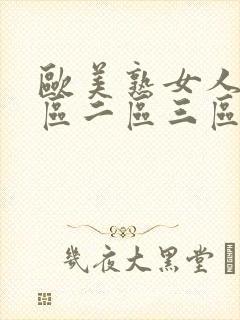 欧美熟女人妻一区二区三区