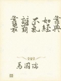 靠谁不如靠自己最霸气经典句子