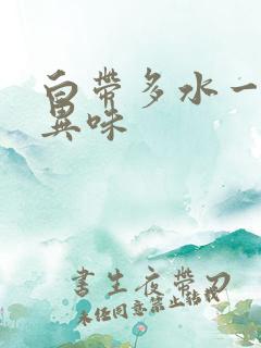 白带多水一样无异味